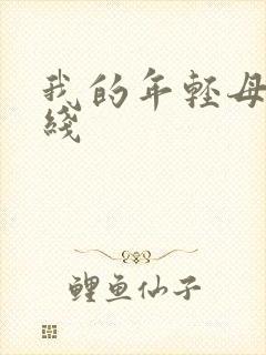 我的年轻母亲在线