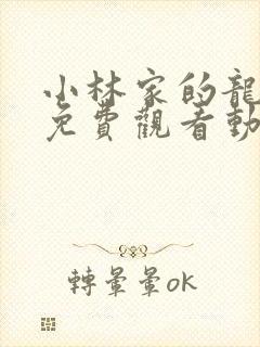 小林家的龙女仆免费观看动漫