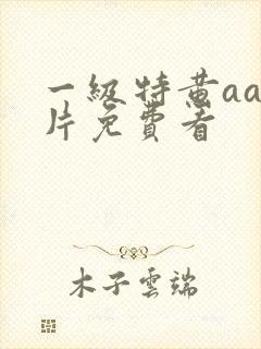 一级特黄aa大片免费看