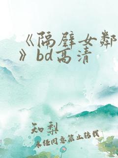 《隔壁女邻居3》bd高清