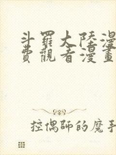 斗罗大陆漫画免费观看漫画下拉