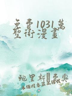 免费1031万圣街漫画