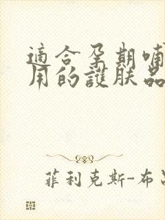 适合孕期哺乳期用的护肤品