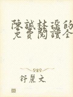 陈诚林瑶的小说免费阅读全文无弹窗