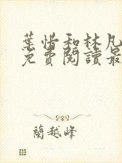 叶惜和林凡小说免费阅读最新章节