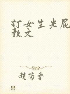 打女生光屁股调教文