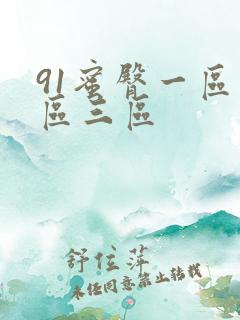 91蜜臀一区二区三区