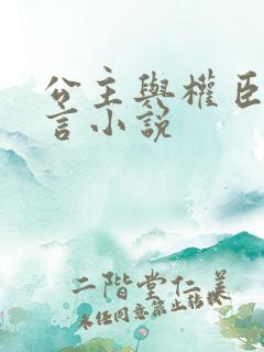 公主与权臣的古言小说