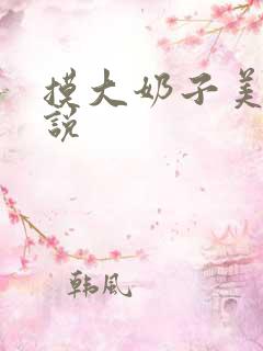 摸大奶子美女小说