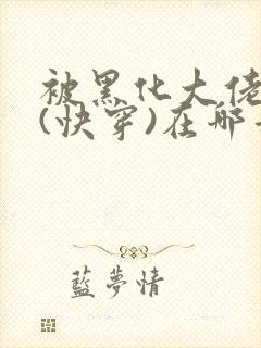 被黑化大佬占有(快穿)在哪看