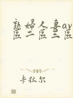 熟妇人妻av一区二区三区