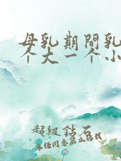 母乳期间乳房一个大一个小怎么办啊