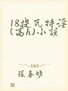 18提瓦特淫交(高h)小说