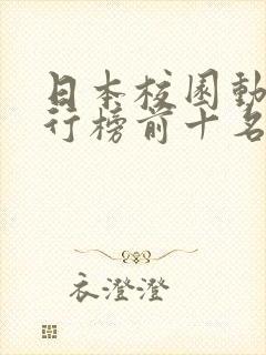 日本校园动漫排行榜前十名