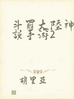 斗罗大陆神界传说手游2