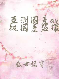 亚洲国产av一级国产盗撮一区二区