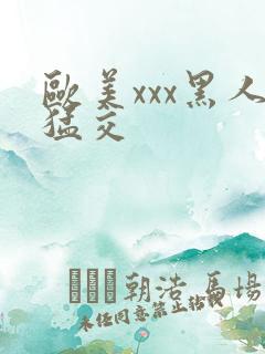 欧美xxx黑人猛交