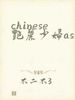 chinese艳丽少妇ass pics