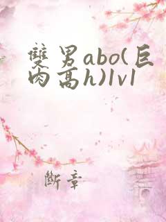 双男abo(巨肉高h)1v1