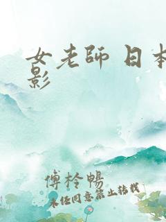 女老师 日本电影