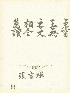 万相之王免费阅读全文无窗口