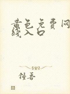 黄色免费网站在线入口