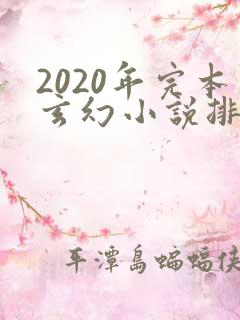 2020年完本玄幻小说排行榜前十