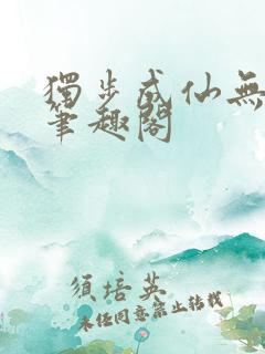 独步成仙无弹窗笔趣阁