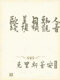 欧美日韩人妻在线视频观看一区