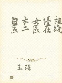 日本女优视频一区二区在线