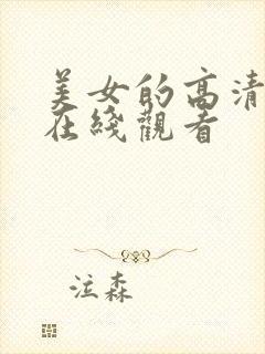 美女的高清视频在线观看