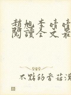 赵旭李晴晴免费阅读全文最新