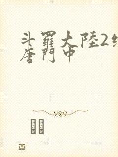斗罗大陆2绝世唐门中