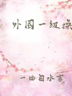 外国一级操大逼