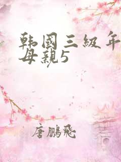 韩国三级年轻的母亲5