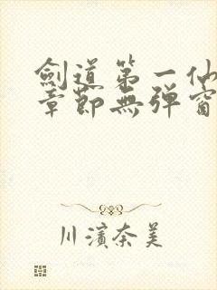 剑道第一仙最新章节无弹窗笔趣阁