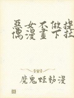 恶女不做提线木偶漫画下拉式免费