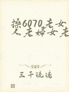 搡6070老女人老妇女老熟女 导演