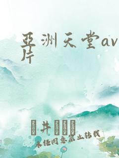 亚洲天堂av毛片