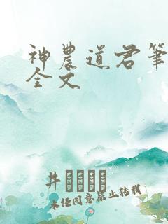 神农道君笔趣阁全文