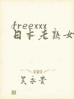 freexxx日本老熟女俱乐部