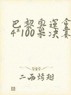 巴黎奥运会男子4*100米决赛