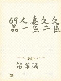 69人妻久久精品一区二区绯色