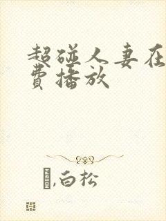 超碰人妻在线免费播放