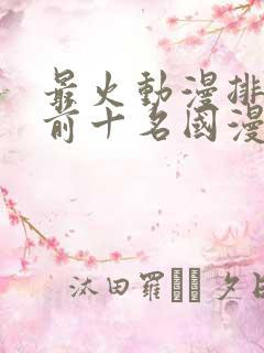 最火动漫排行榜前十名国漫