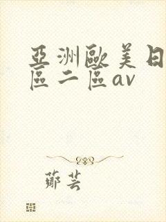 亚洲欧美日韩一区二区av