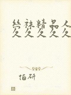 丝袜精品人妻久久久久久久