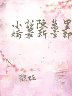 小说陈万里宋娇娇最新章节更新免费