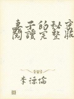 妻子的秘密在线阅读完整版