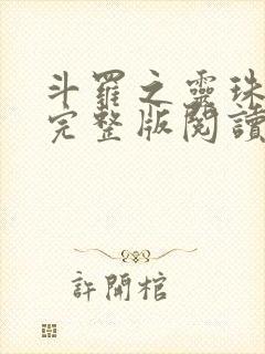 斗罗之灵珠神剑完整版阅读